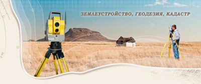 Землеустройство и кадастры