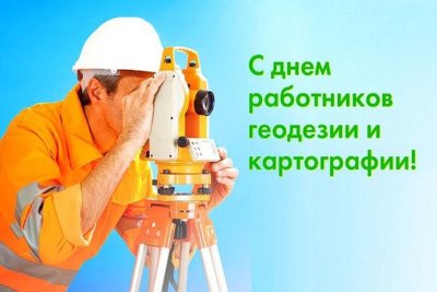 14 Марта день работников геодезии и картографии