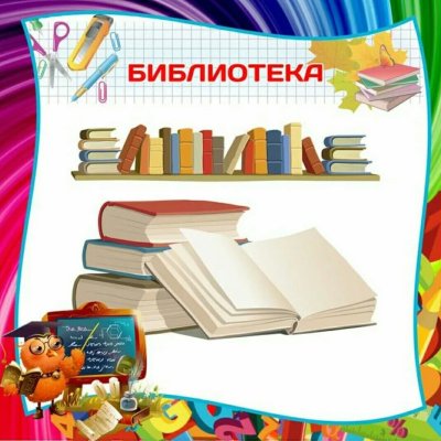 Картинки для оформления библиотеки