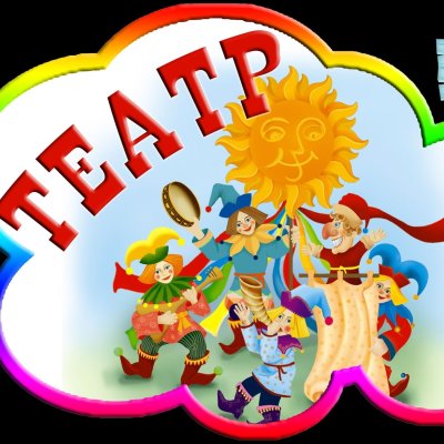 Вывеска театр для детского сада