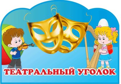Вывеска театральный уголок в детском саду