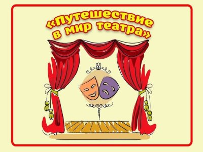 Мир театра