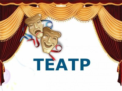 Надпись театр