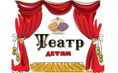 Надпись детский театр