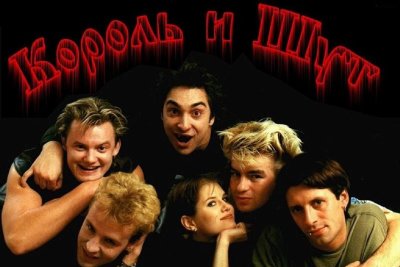 Король и Шут