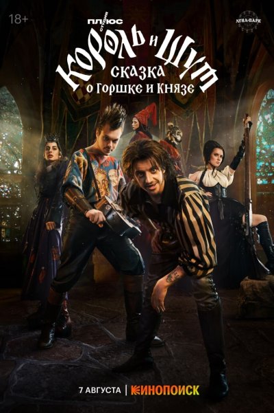 Король и Шут: сказка о горшке и Князе фильм 2023