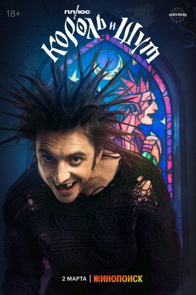 Король и Шут сериал с 2023 г. Король