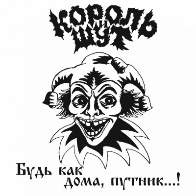 Плакаты Король и Шут черно белые