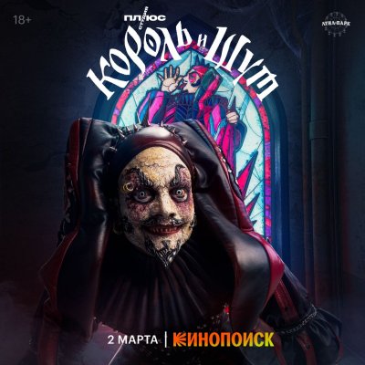 Шут из сериала Король и Шут