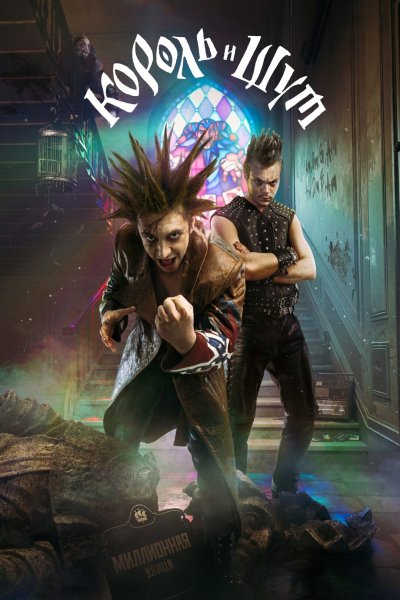 Король и Шут сериал 2023
