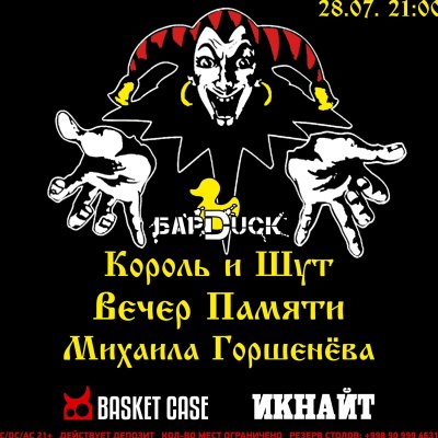 Король и Шут 2023