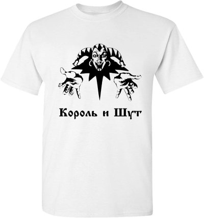 Король и Шут 1920