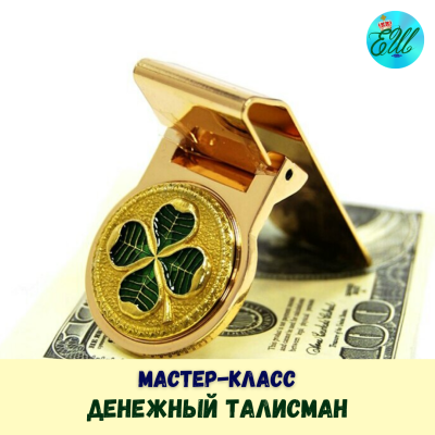 Денежный талисман