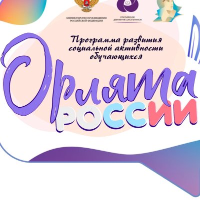 Орлята России