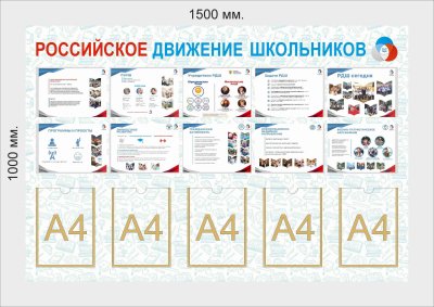 Стенд российское движение школьников