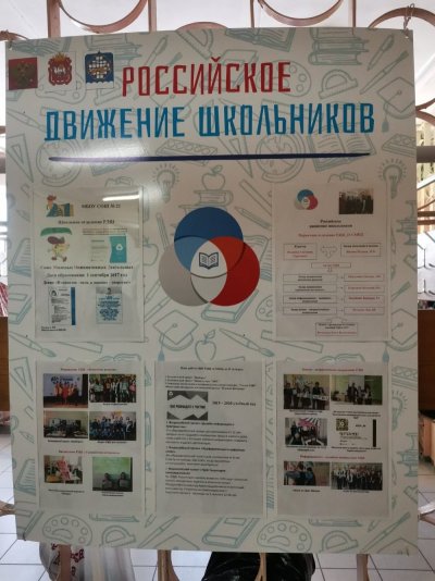 Стенд РДШ В школе