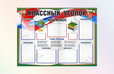 Макет классного уголка