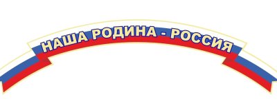 Уголок патриотизма надпись