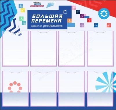 Стенд большая перемена