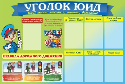 Уголок ПДД