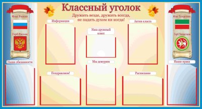Школьный классный уголок