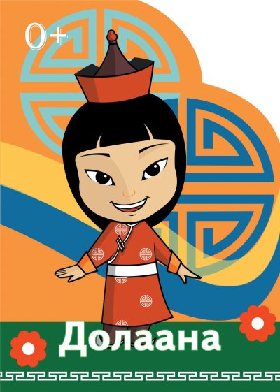 Тувинская девочка нарисованная