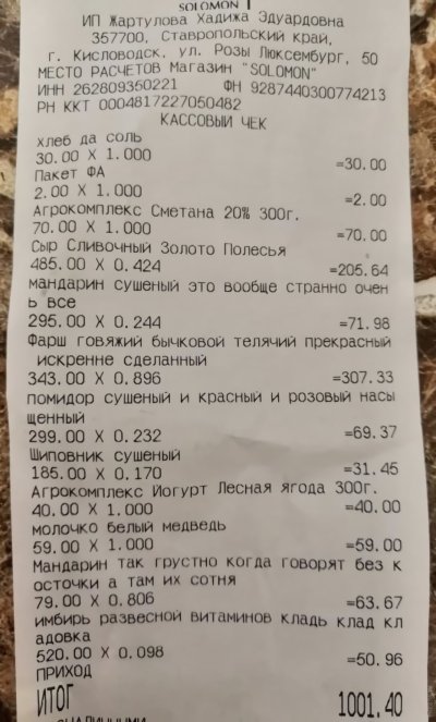 Чек продуктового магазина