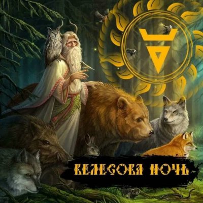 Велес Бог славян