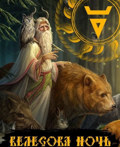 Велес Славянская мифология