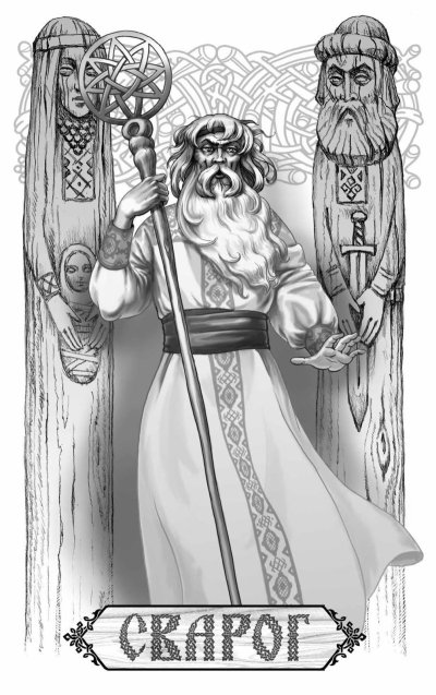 Бог Сварог в славянской мифологии