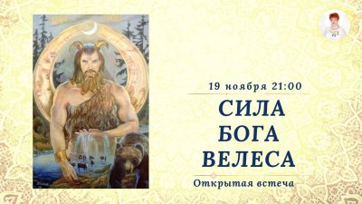 Скотий Бог Велес у славян