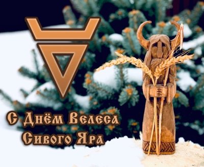 Велесов день 11 февраля