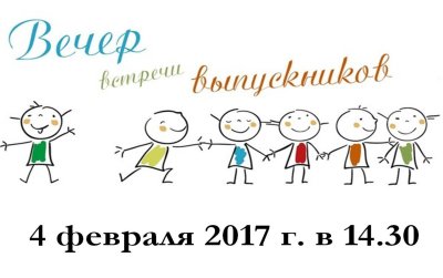 Картинки встреча выпускников школы