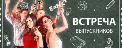 Вечер встречи