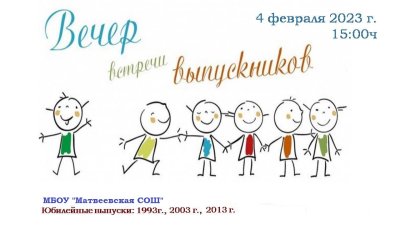 Вечер встречи выпускников