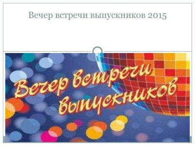 Рисунки на вечер встречи