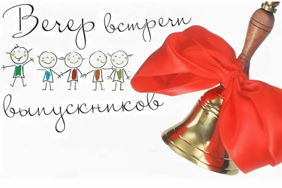 Пригласительные на вечер встречи