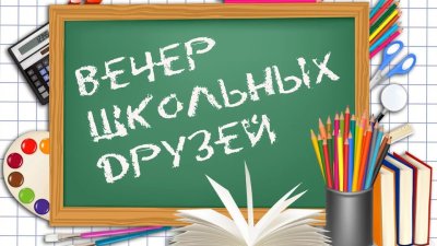 Вечер встречи