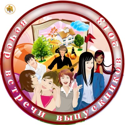 Эмблема на встречусь выпускников