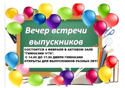Вечер встречи выпускников афиша