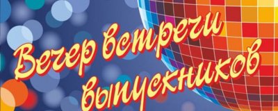 Вечер встречи выпускников в школе