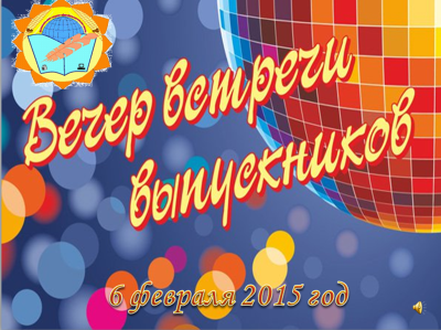 Открытка на встречу выпускников