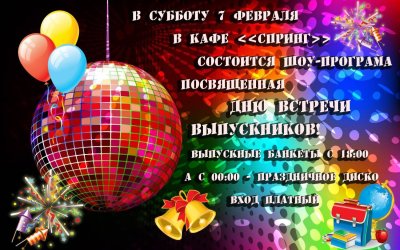 День встречи выпускников открытки