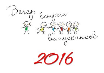 Вечер встречи выпускников