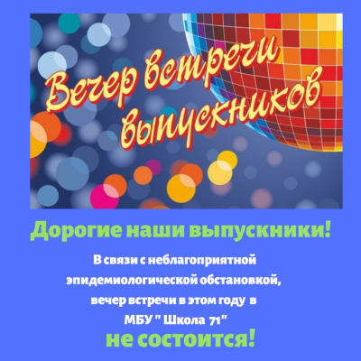 Поздравление на вечер встречи