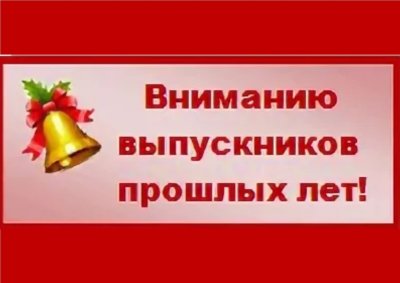 Выпускники прошлых лет