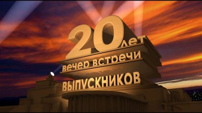20 Лет выпуска