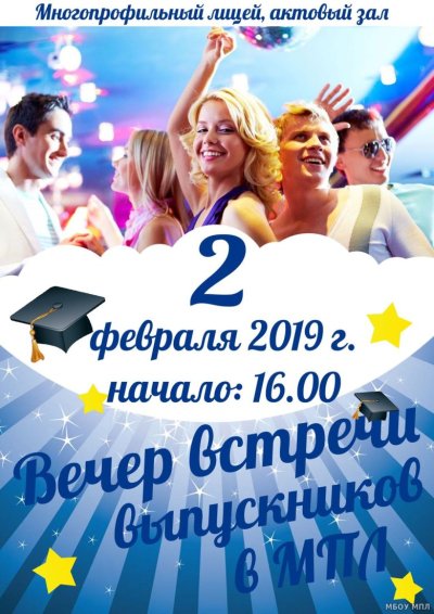 Вечер встречи выпускников