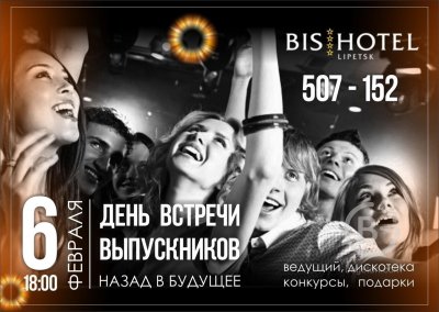 Встреча выпускников афиша