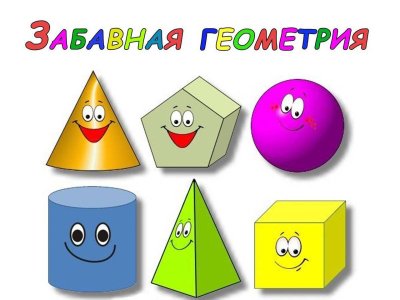 Геометрические фигуры для детей